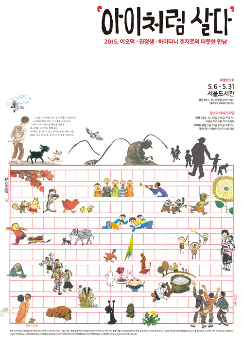 '아이처럼 살다' : 2015 이오덕 · 권정생 · 하이타니 겐지로의 따뜻한 만남  포스터